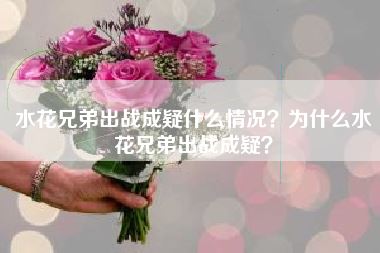 水花兄弟出战成疑什么情况?为什么水花兄弟出战成疑?