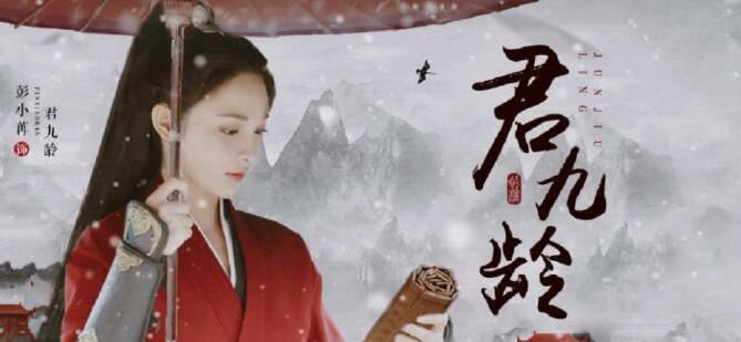 君九龄电视剧谁主演,君九龄电视剧角色介绍,最全演员表资料