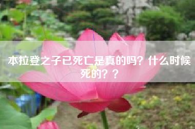 本拉登之子已死亡是真的吗?什么时候死的??