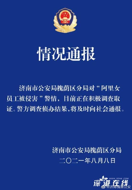 警方正对阿里员工被侵犯案调查取证 具体是怎么回事