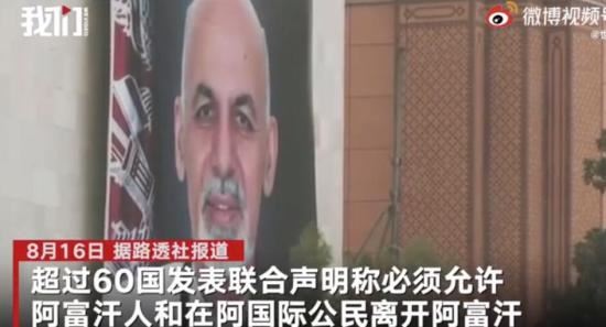 超60国针对阿富汗形势发表联合声明,要求允许民众离境!