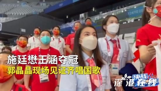 郭晶晶在看台唱国歌 见证施延懋和王涵夺冠!