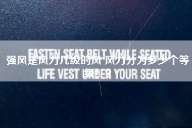 强风是风力几级的风 风力分为多少个等级!?