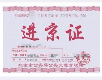 进京证新规施行 什么是进京证新规四大改动