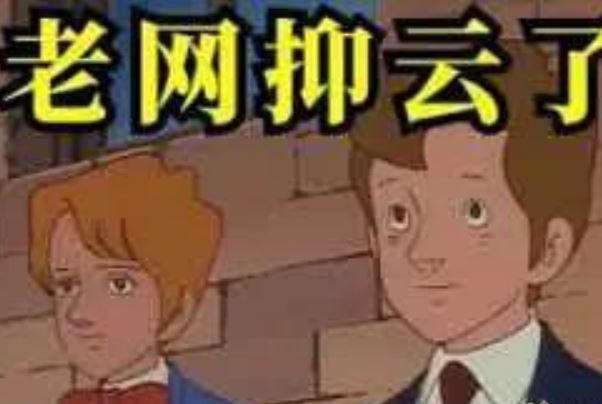 网抑云是个什么梗?网易云谐音梗，评论区特色(丧文化)