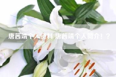 唐茜靖个人资料 唐茜靖个人简介!?