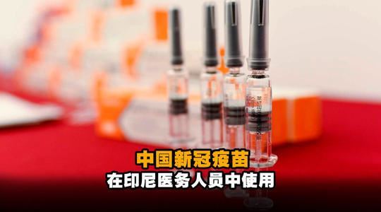 美媒称中国科兴疫苗高度有效?科兴和北京生物疫苗哪个好