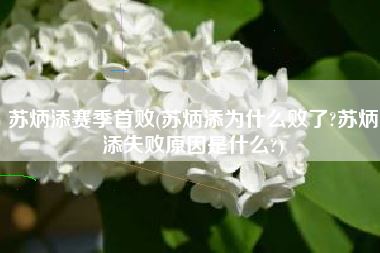 苏炳添赛季首败(苏炳添为什么败了?苏炳添失败原因是什么?)