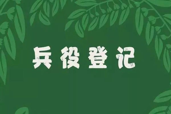 兵役登记是什么意思 不进行兵役登记有什么后果