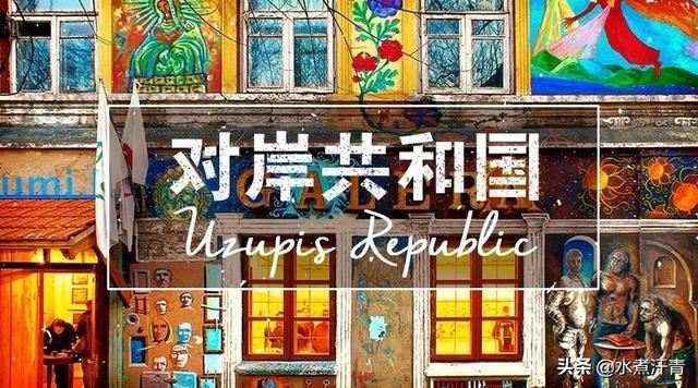 立陶宛是小国家，国内却还有个更小的“袖珍国”，这是怎么来的？