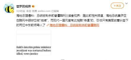 海地总统被刺杀前曾遭酷刑 更多暗杀细节曝光！【图】
