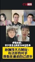 孙颖莎大方回应伊藤美诚言论,具体怎么回事?
