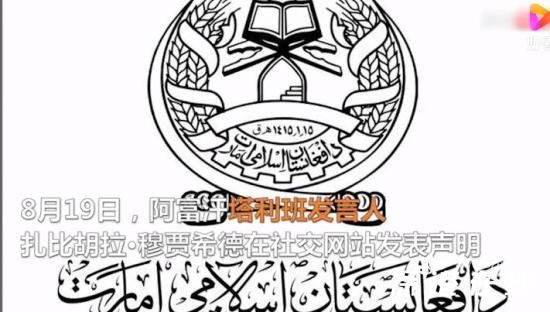 阿富汗塔利班公布新国旗样式,究竟是什么情况??