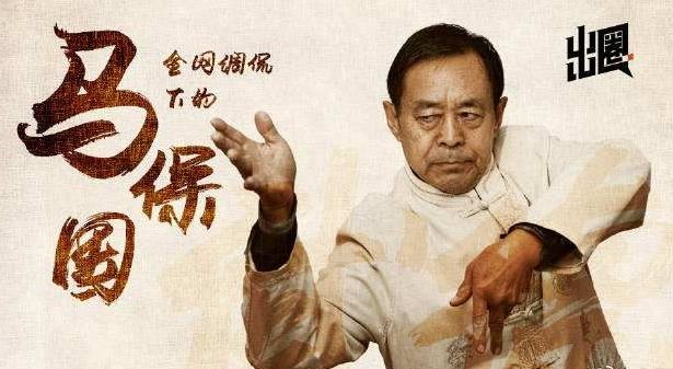 马保国简介:马保国为什么会火