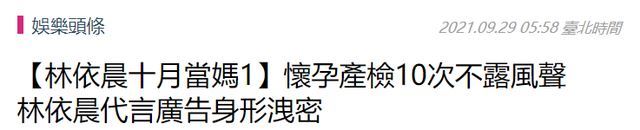 婚姻7年终当妈！台媒曝林依晨怀孕八个月，丈夫已从美国返回家中陪产