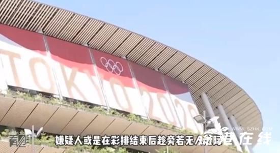 东京奥运主场馆发生性侵案 举办在即又有丑闻爆出!