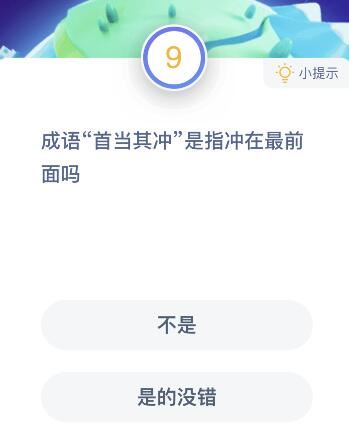 成语首当其冲是指冲在最前面吗,支付宝蚂蚁庄园小课堂10月16日每日一题答案