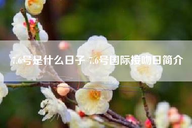 7.6号是什么日子 7.6号国际接吻日简介