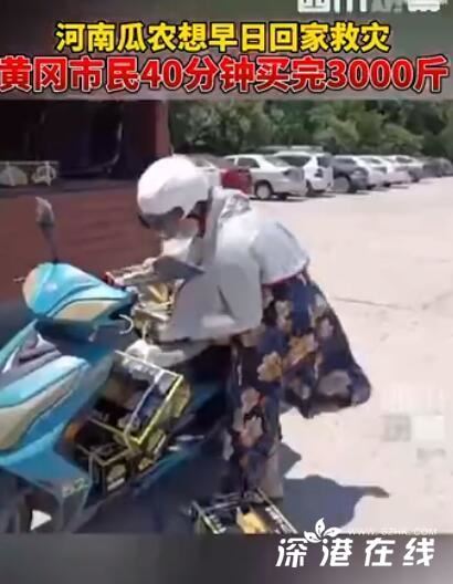 市民40分钟买完河南瓜农3000斤瓜 什么原因让他们这样做??