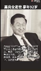 “改革老人”高尚全逝世,享年92岁,老先生，走好！