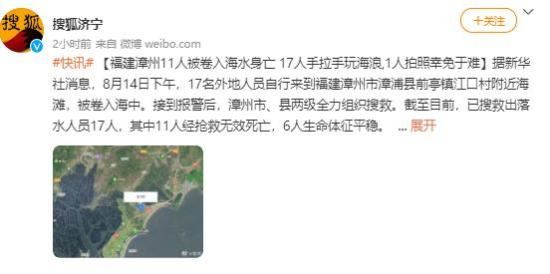 福建漳州11人被卷入海水身亡,究竟发生了什么?