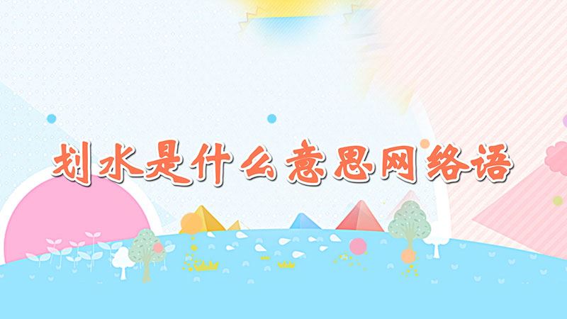 划水是什么意思网络语