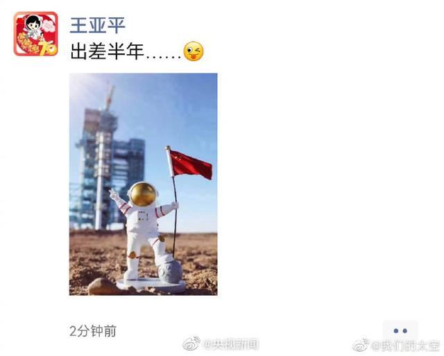 王亚平发朋友圈说出差半年 网友：等你带回当地特产星星