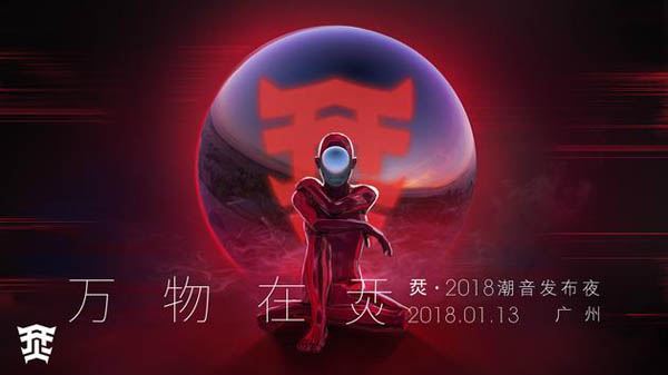 烎·潮音是干什么的,2018年轻人的潮流音乐盛会