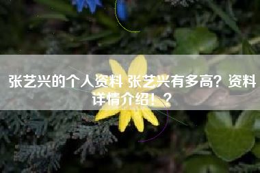 张艺兴的个人资料 张艺兴有多高?资料详情介绍!?