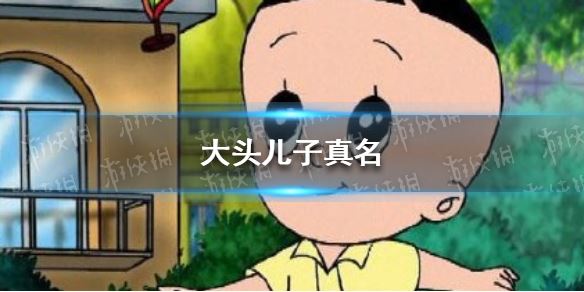 大头儿子真名叫什么,大头儿子真名头澜头太元
