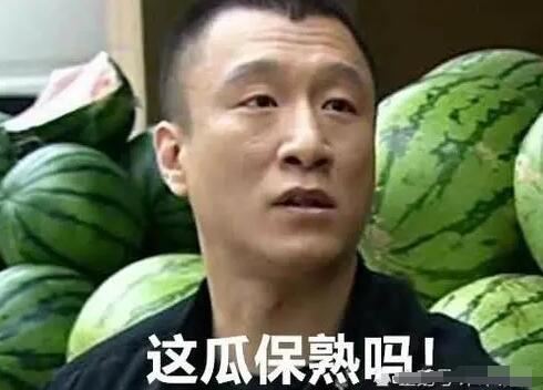 刘华强买瓜台词对白经典语录,这瓜保熟吗下一句怎么接?