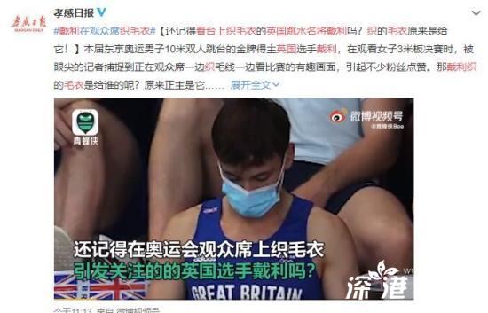英国跳水名将戴利看台上为狗织毛衣 这是怎么回事【图】