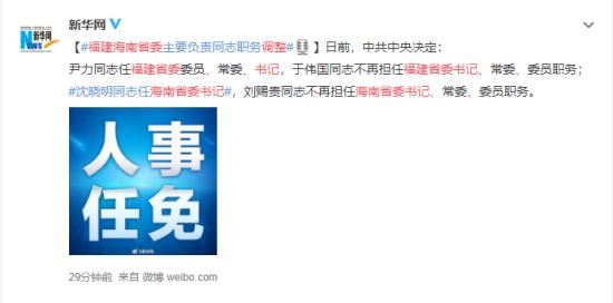 福建、海南省委书记调整 两省新任书记是谁?