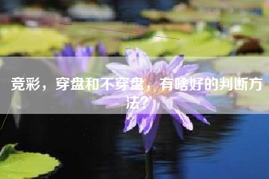 竞彩，穿盘和不穿盘，有啥好的判断方法？