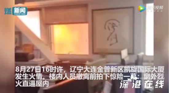 大连起火大厦人员撤离前惊险一幕,那是什么场面？