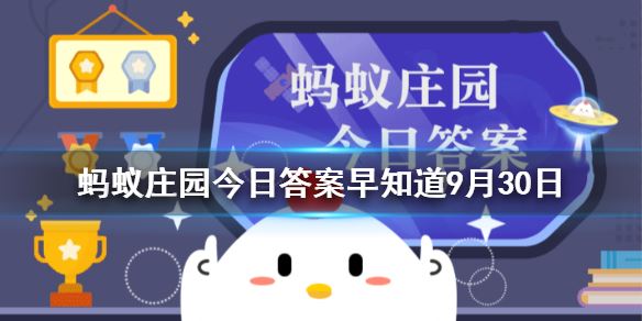航天员从太空回来需要医学隔离吗 蚂蚁庄园今日答案早知道9月30日?9月30日今日蚂蚁庄园答案最新