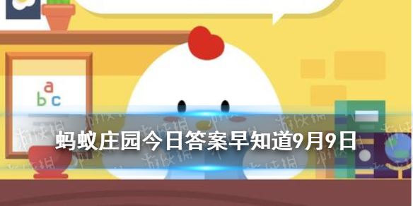 成语“出人头地”最初称赞的是哪位大文豪 蚂蚁庄园今日答案早知道9月9日?9月9日今日蚂蚁庄园答案最新