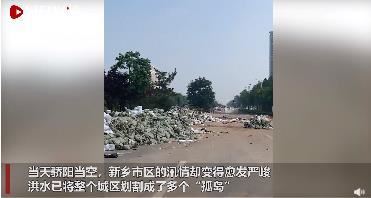 洪水围城下的河南卫辉 当地目前什么情况??