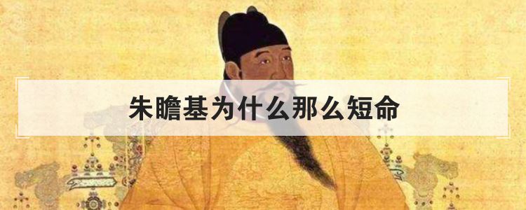 朱瞻基为什么那么短命