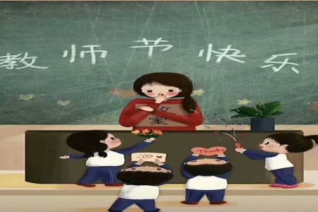 教师节快乐用英语怎么说？(教师节快乐的英语)