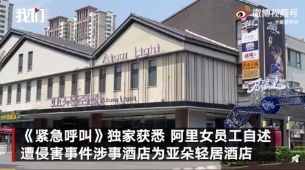 阿里性侵案涉事酒店回应房卡问题 究竟是怎么回事