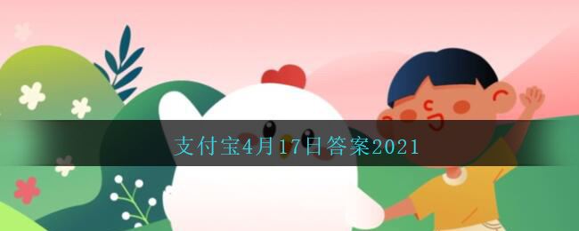 经常大笑有助于减肥,是真的吗,支付宝蚂蚁庄园小课堂2021年4月17日每日一题答案