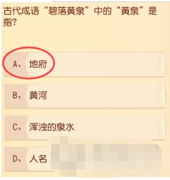 梦幻西游三维版科举乡试答题,古代成语碧落黄泉中的黄泉是指什么