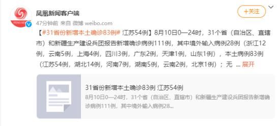 31省份新增本土病例83例 江苏54例 最新消息发布!?
