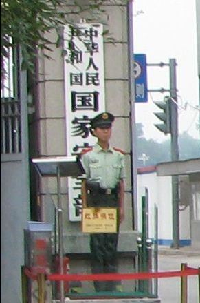 国家安全部