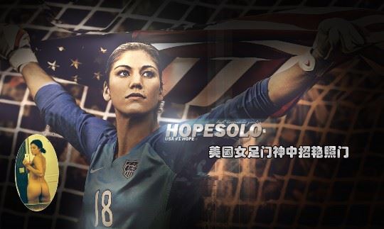 美国女足门神大尺度艳照流出 好莱坞艳照门再次升级(图)