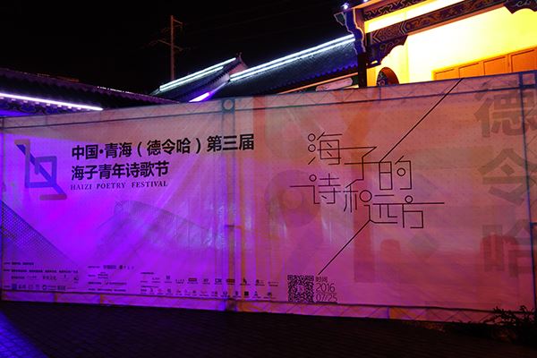 德令哈：海子的诗和远方
