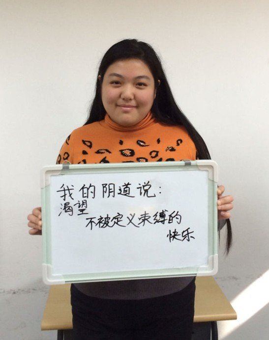 北外女生“我的阴道说”到底说了些什么？（图）