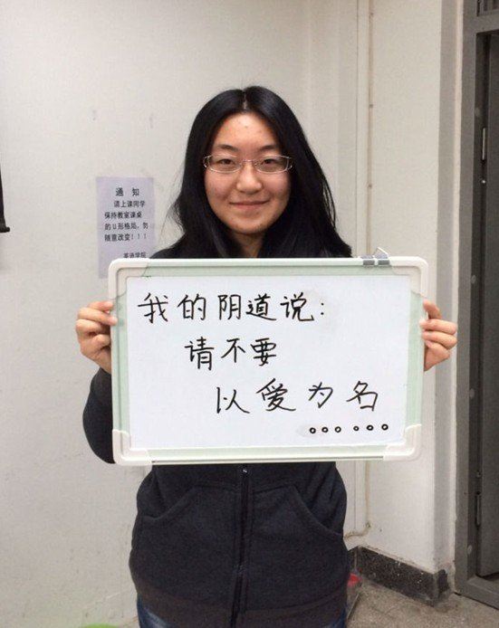 北外女生“我的阴道说”到底说了些什么？（图）