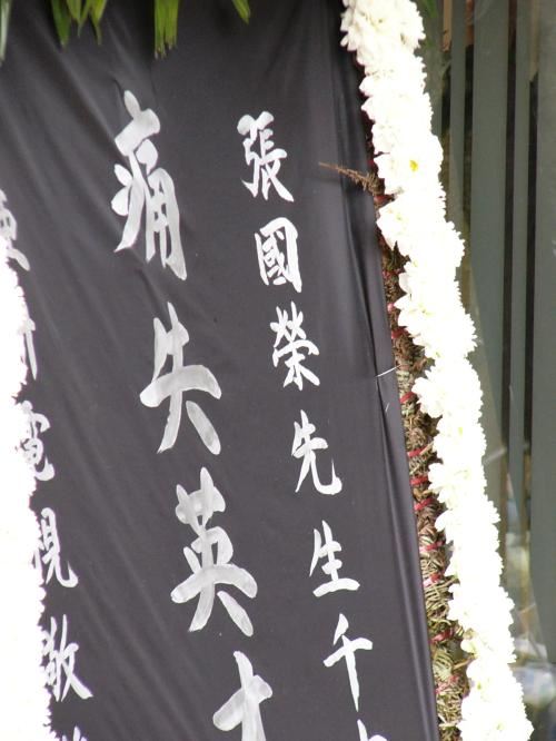 张国荣出殡现场百位大牌明星哀悼（图）